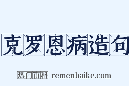 克罗恩病造句是什么意思的图片